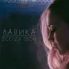 Lavika - Всегда твоя